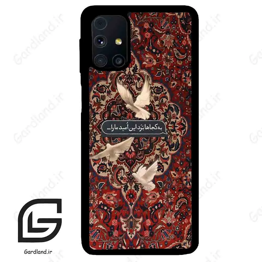 قاب گوشی سامسونگ ام 31 اس (Galaxy M31s ) طرح شعر کد 2814